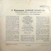Шумное хозяйство
